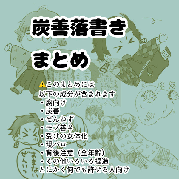 腐向け炭善まとめ