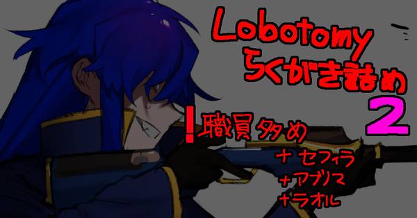 【２】ろぼちょみらくがきlog