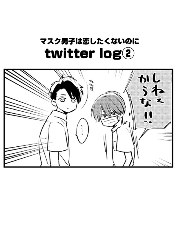 マスク男子ツイログ②