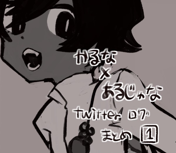 カルジュナツイログ1