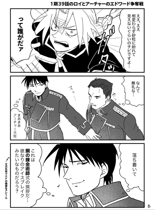 １期３９話のロイとアーチャーのエドワード争奪戦について。