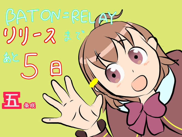 バトンリレー カウントダウン 5日前