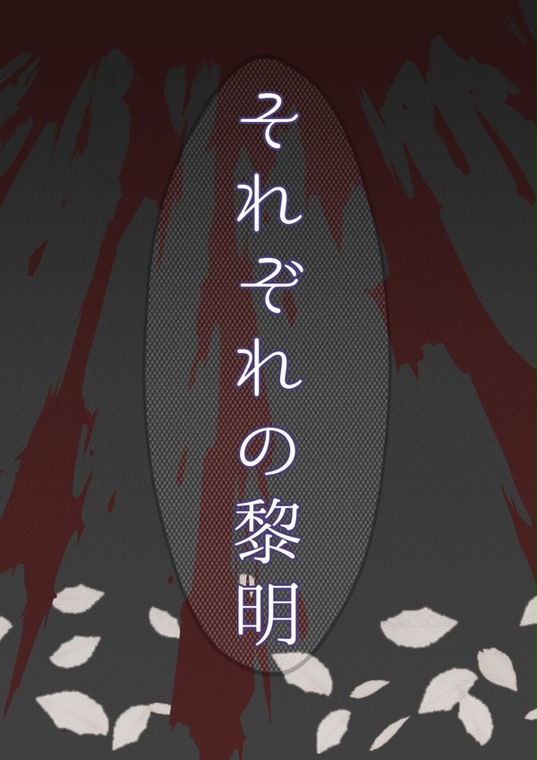 [グェボ]今はまだ、黄昏の微睡みで