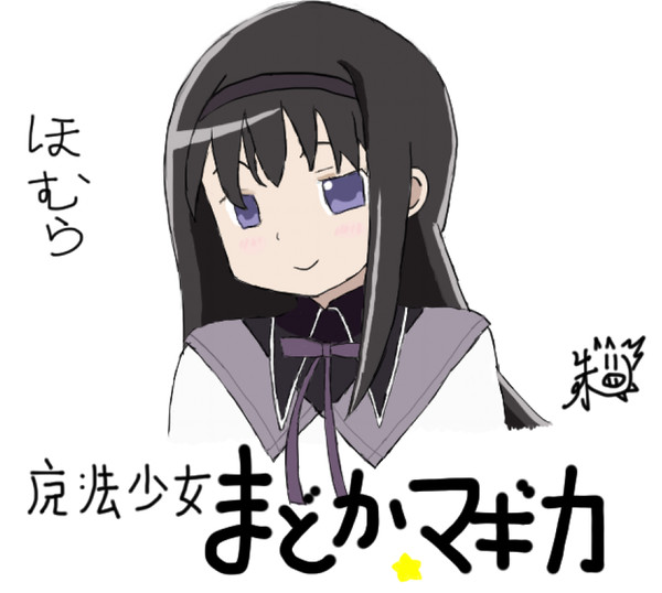 魔法少女まどか☆マギカ - 暁美ほむら