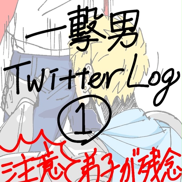 Twitterまとめ