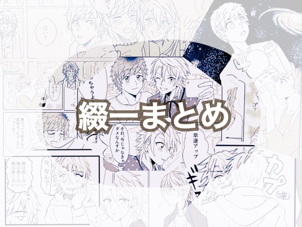 綴一まとめ ①