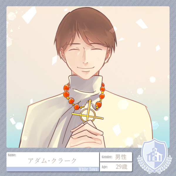 【恋異世】アダム・クラーク【1期】