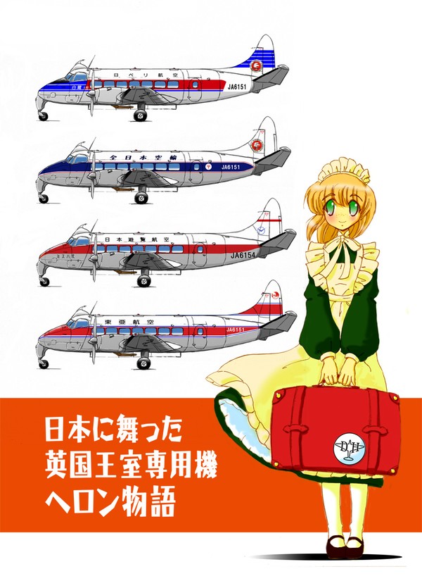 2010年発行『日本に舞った英国王室専用機ヘロン物語』