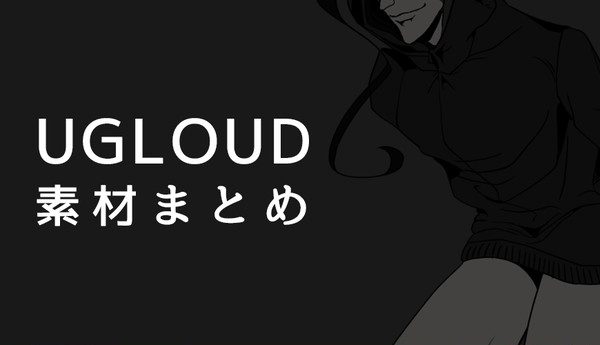 UGLOUD素材まとめ