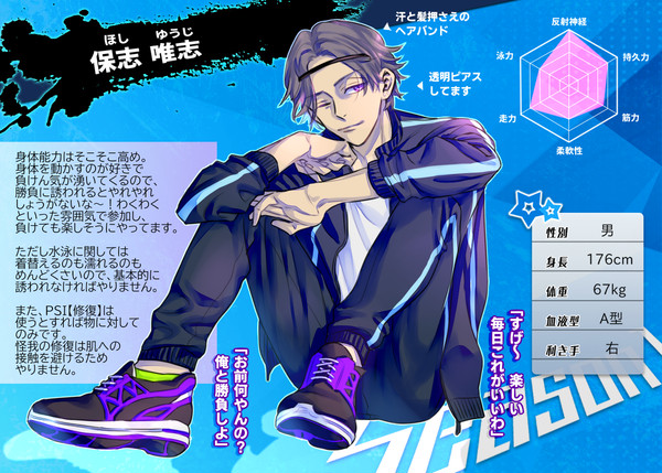 【春柳】保志 唯志【新体力テスト】
