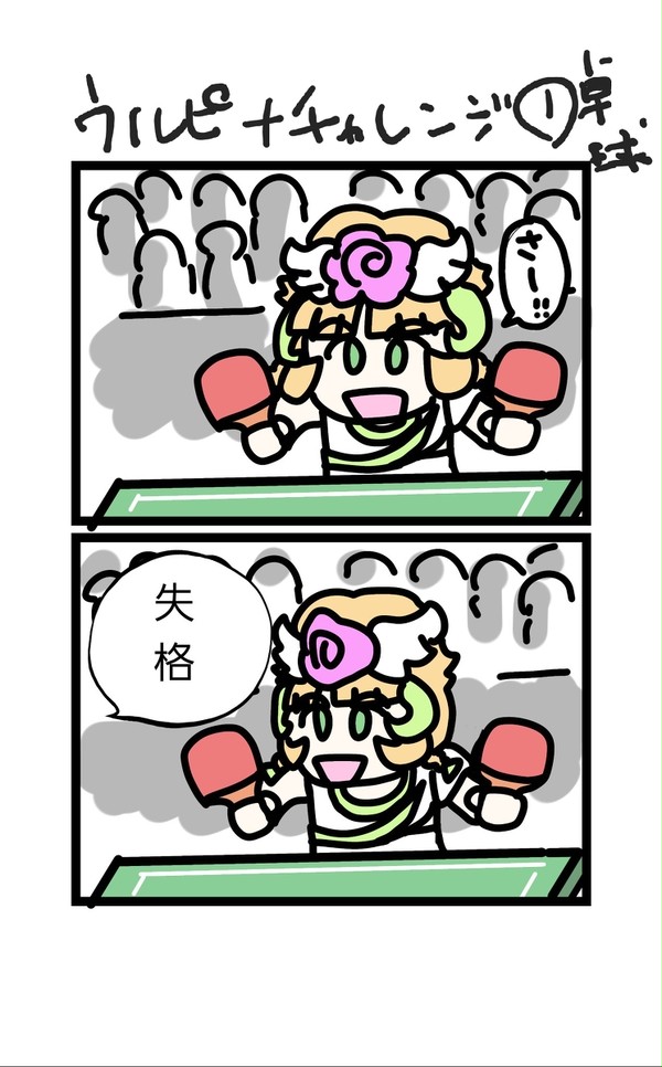 ウルピナチャレンジ1