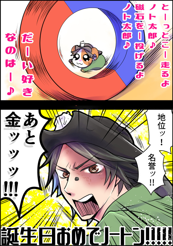 お誕生日おめでとうノートン