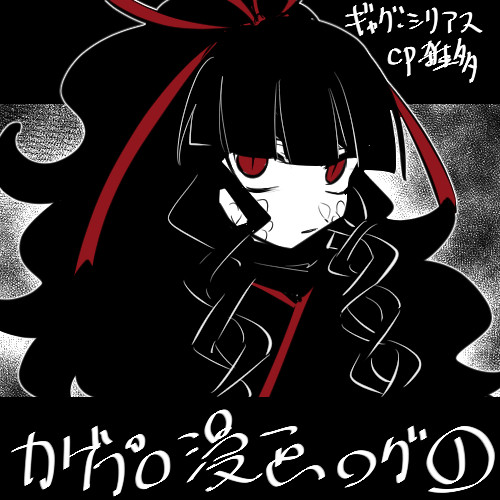 カゲプロ漫画ログ①