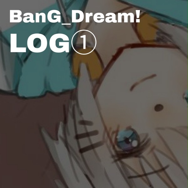 バンドリLOG①