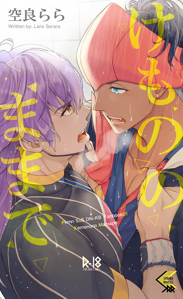 【頒布終了】けもののままで