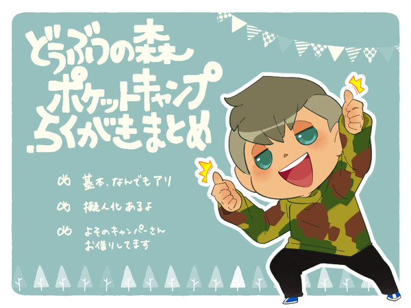 ポケ森らくがきまとめ