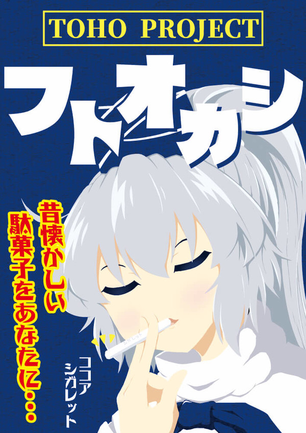 【例大祭17】布都ちゃん駄菓子漫画