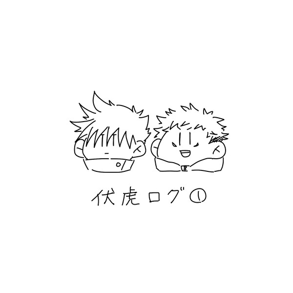 伏虎log①