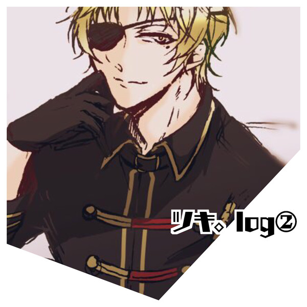 ツキ。log②