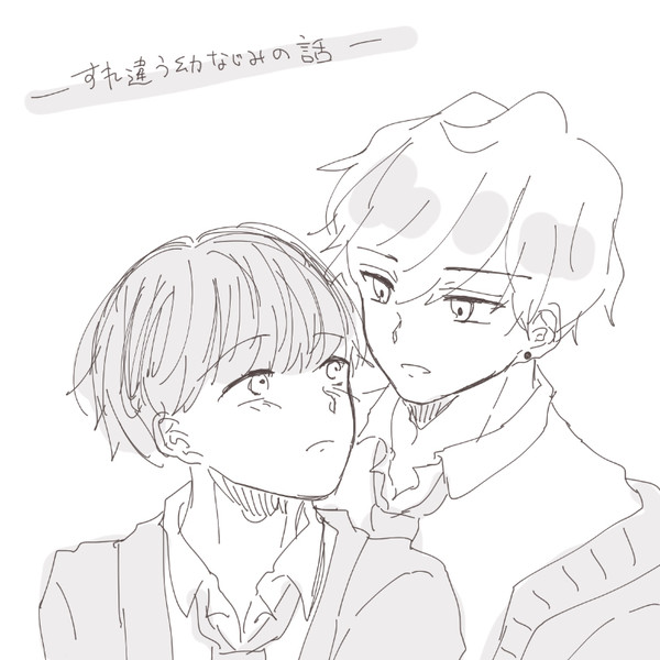 【創作BL】すれ違う幼なじみの話