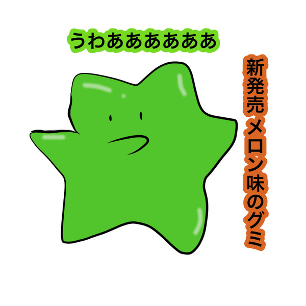 メロン味