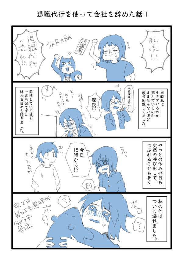 退職代行を使って仕事を辞めた話　まとめ