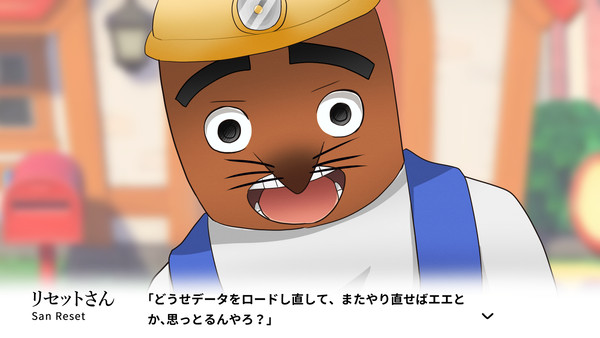 リセットさんってもういないの？