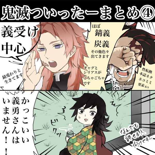 鬼滅ついったーまとめ④