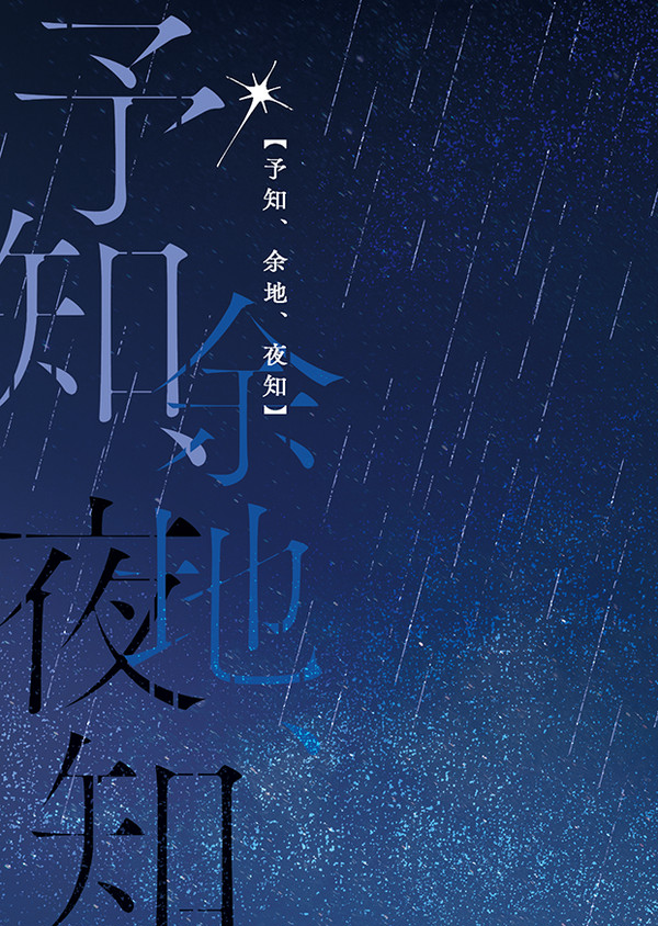 【ランジク】予知、余地、夜知【通販開始】