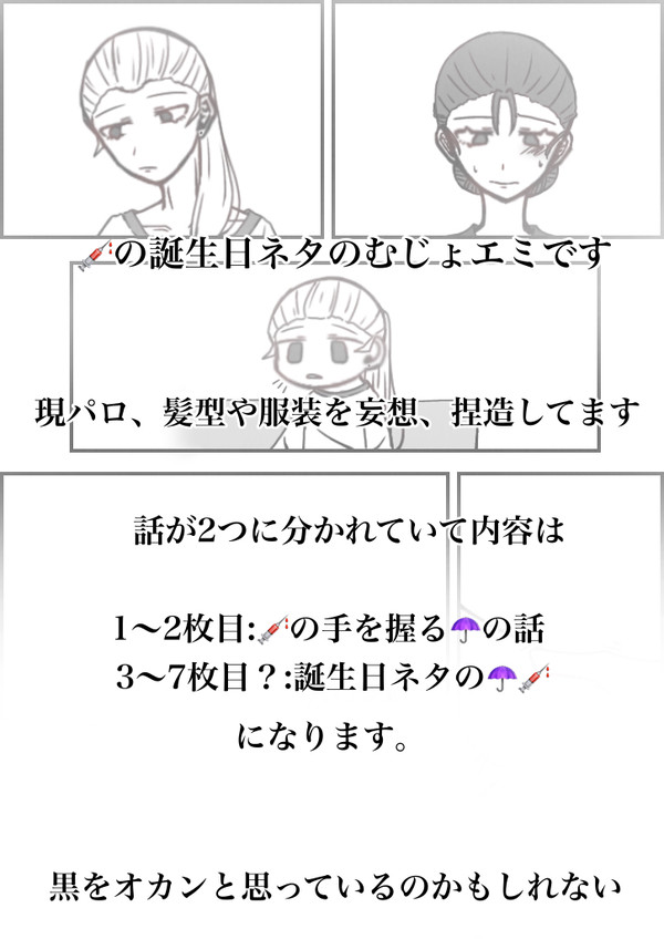 💉の誕生日ネタむじょエミ