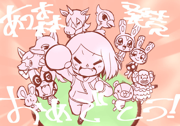 あつまれない どうぶつの森Ⅰ