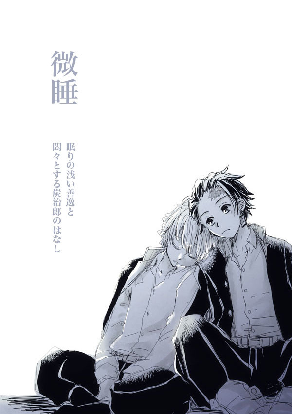 眠りの浅いぜんいつの話|炭善エアオンリー新刊