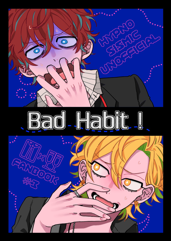 【web再録】Bad Habit!【どひふ】