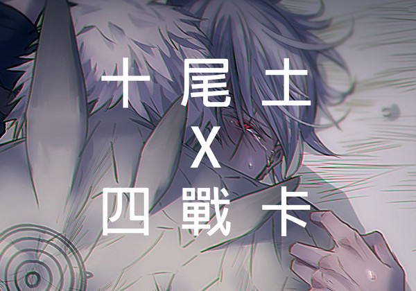 十尾土X四戰卡