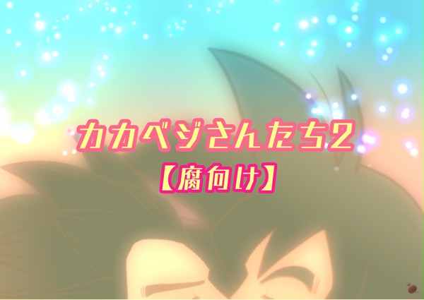 【腐向け】カカベジさんたち2