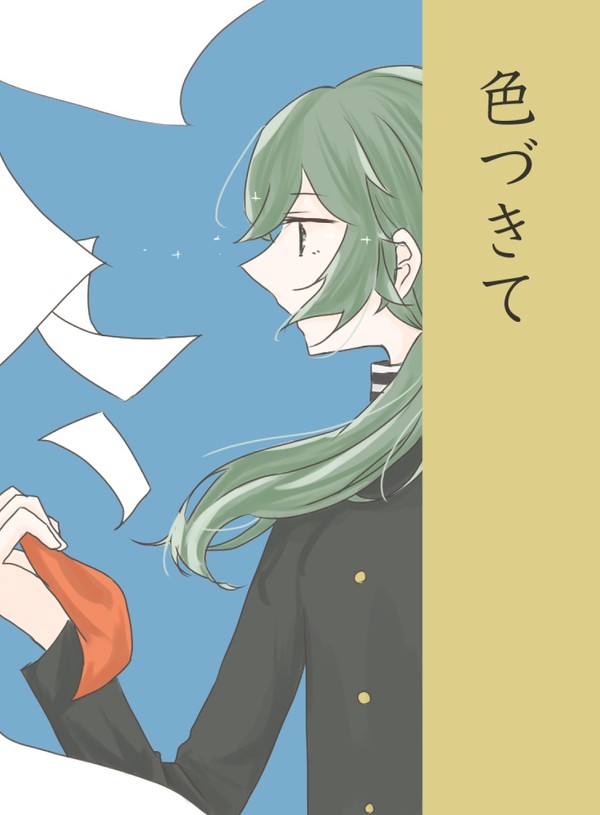 色づきて