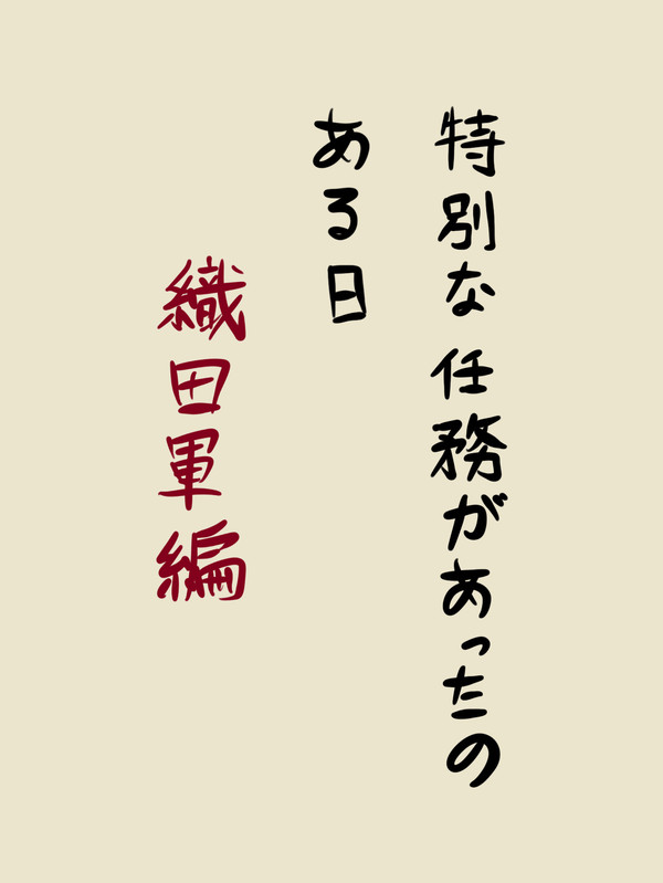 特別な任務があった日。(織田軍編)