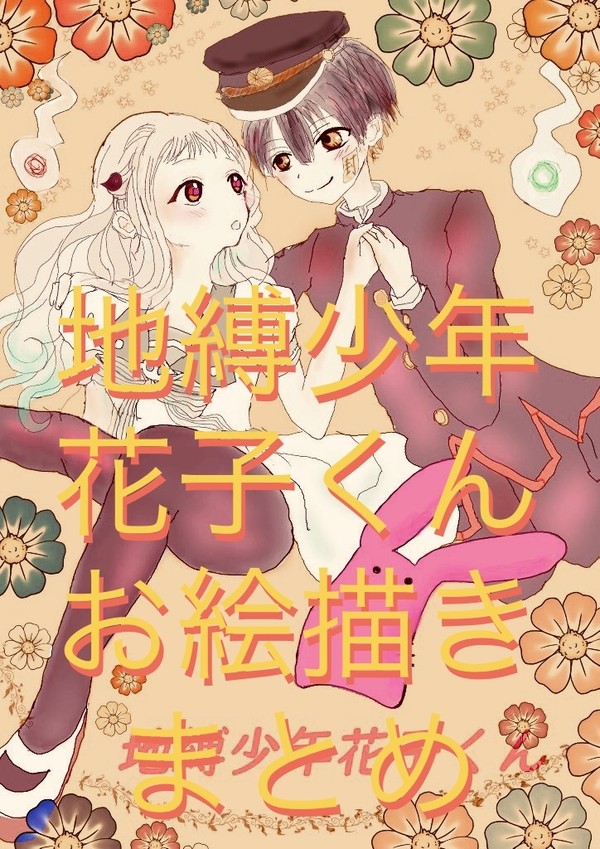 地縛少年花子くんお絵描きまとめ