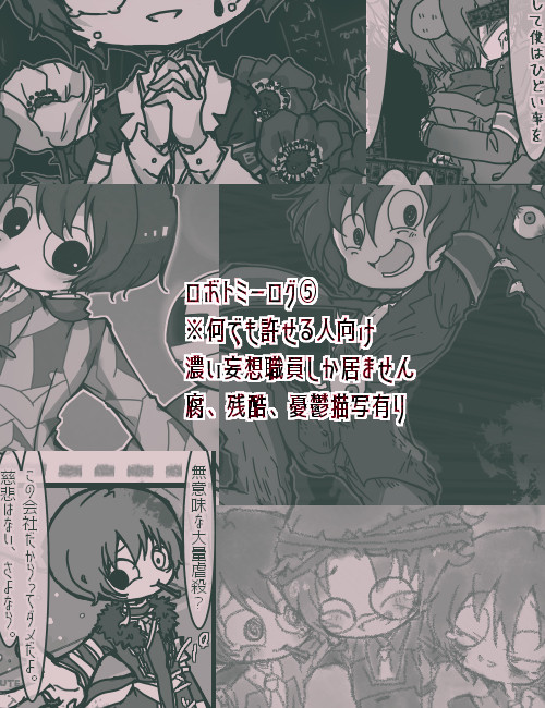 ロボトミーログ⑤