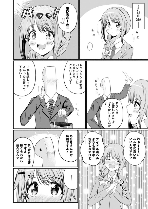 ホワイトデーPちひ