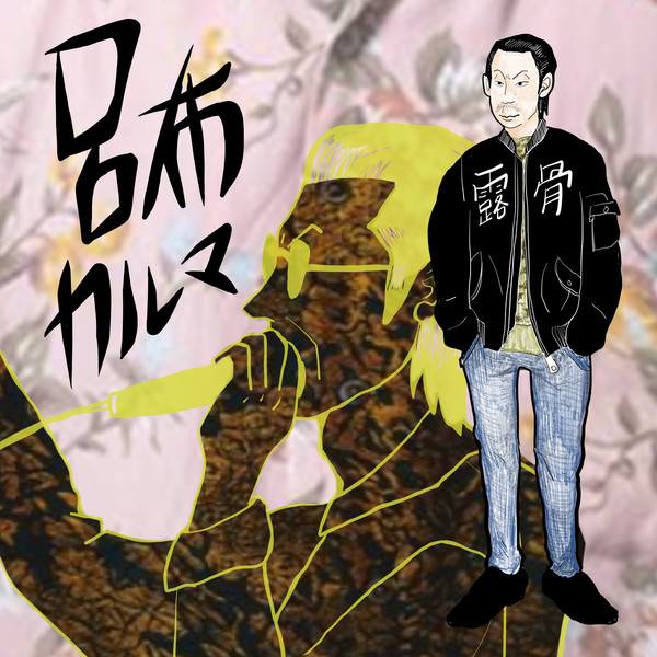 呂布カルマの服の柄