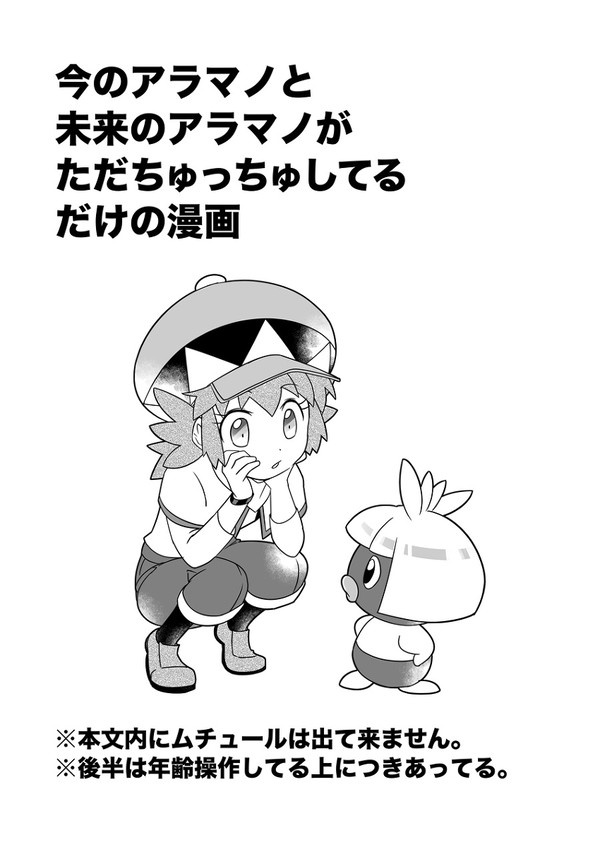 【年齢操作】アラマノがただちゅっちゅしてるだけの漫画