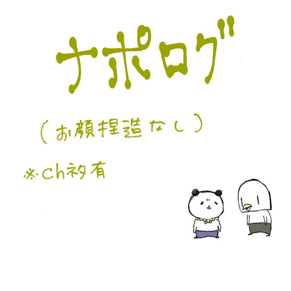 なぽろぐ