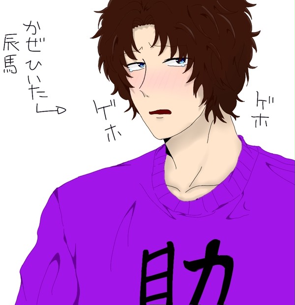 風邪引いた辰馬