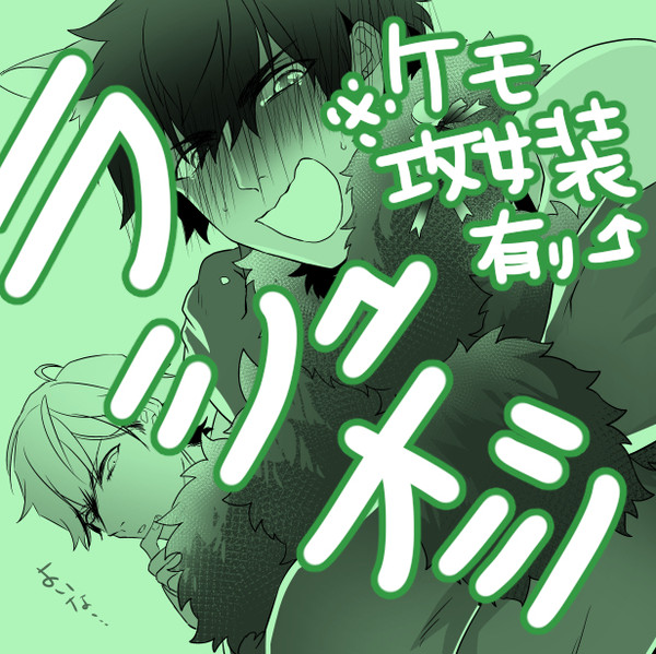 【腐向け】ついったろぐ【らしゅおじ他】