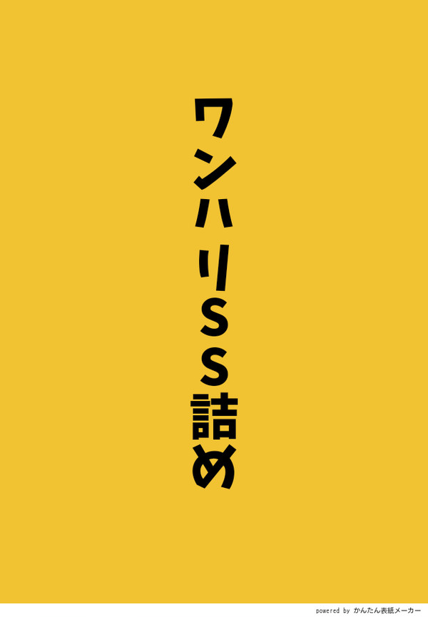 ワンハリSS詰め