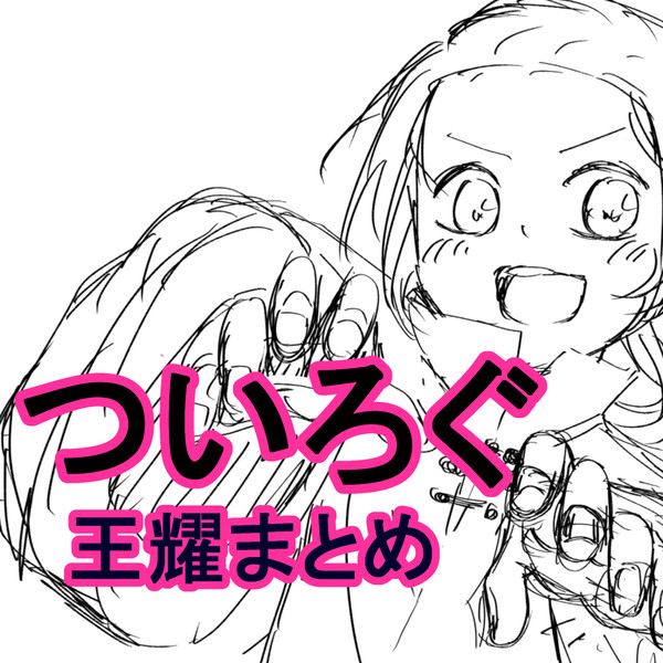 ついろぐ【王耀】