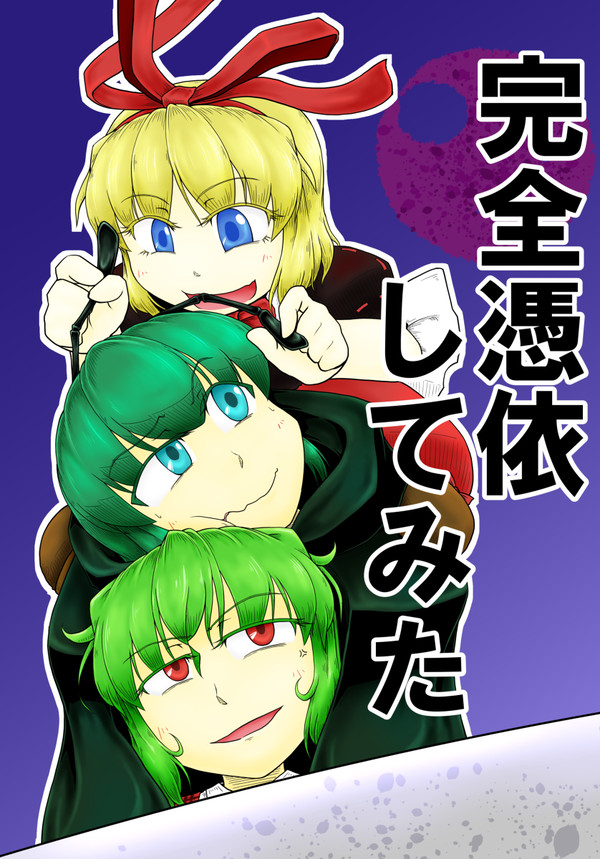 【過去作up】「完全憑依してみた」