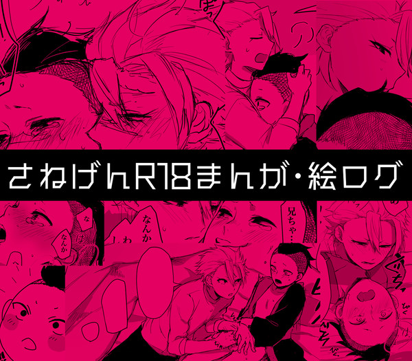 さねげんのエロ漫画と絵