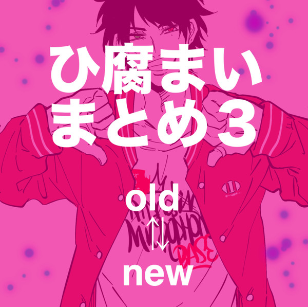 【ヒ腐マイ】まとめ3